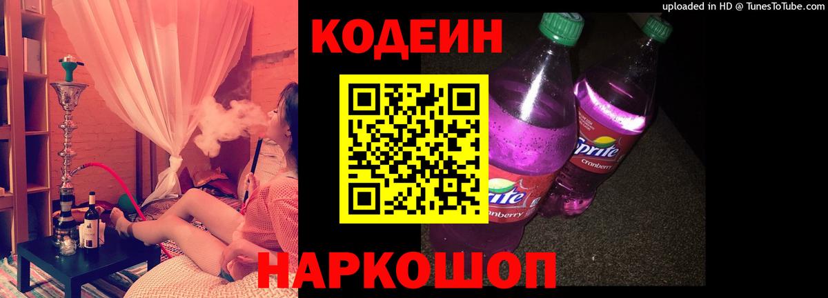 Кодеиновый сироп Lean Purple Drank  Вход с VPN  Химки 